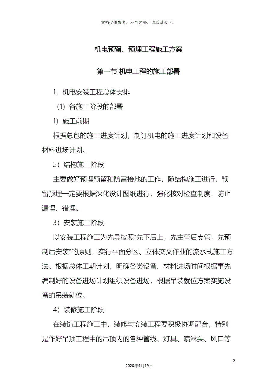 机电预留预埋施工方案_第2页