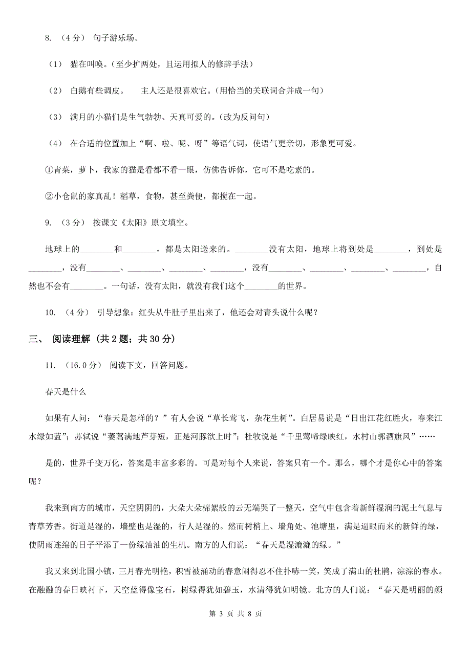 山西省吕梁市四年级下册语文期中测试卷C卷.doc_第3页