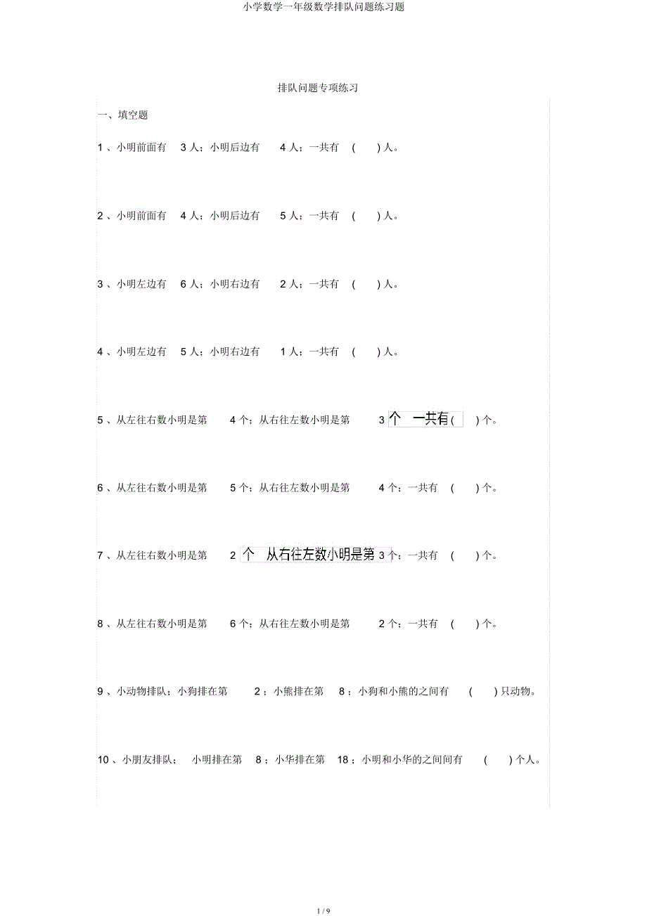 小学数学一年级数学排队问题练习题.docx_第1页