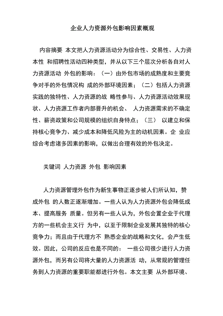 企业人力资源外包影响因素概观_第1页