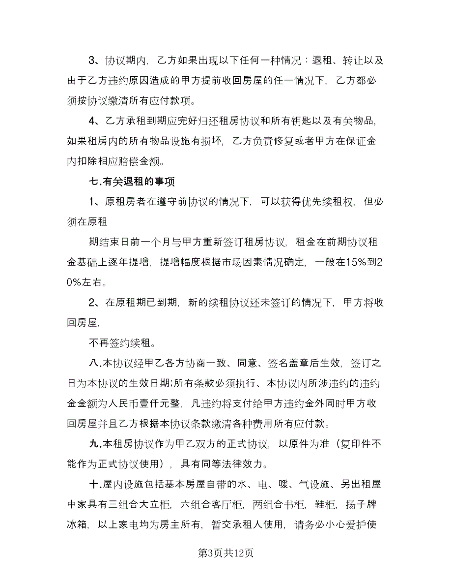 宾馆房屋租赁协议书标准模板（四篇）.doc_第3页