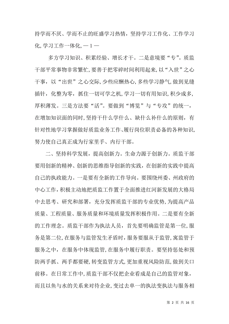 质监干部要提高五种能力为服务地方经济建设发挥积极作用_第2页