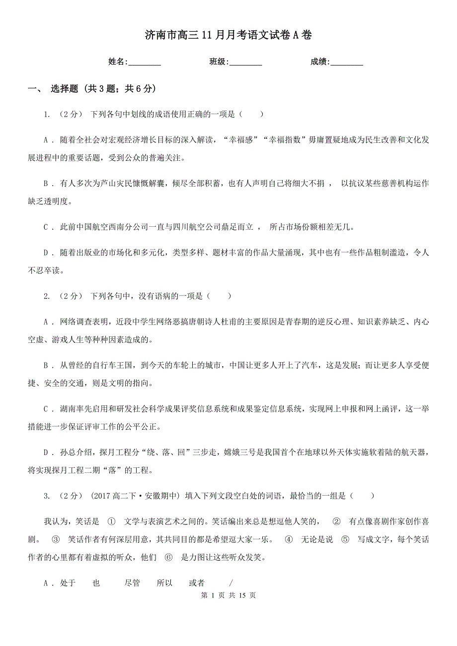 济南市高三11月月考语文试卷A卷_第1页