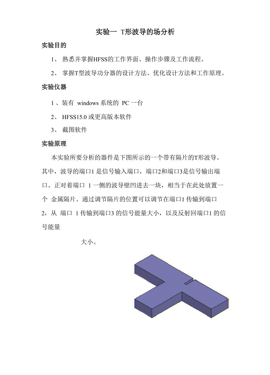 电磁场HFSS实验资料报告材料_第1页