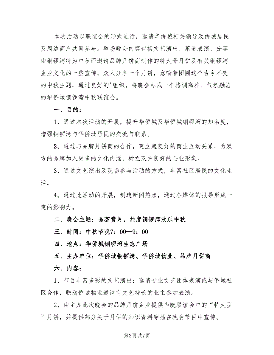 中秋晚会活动内容策划方案范文（四篇）_第3页