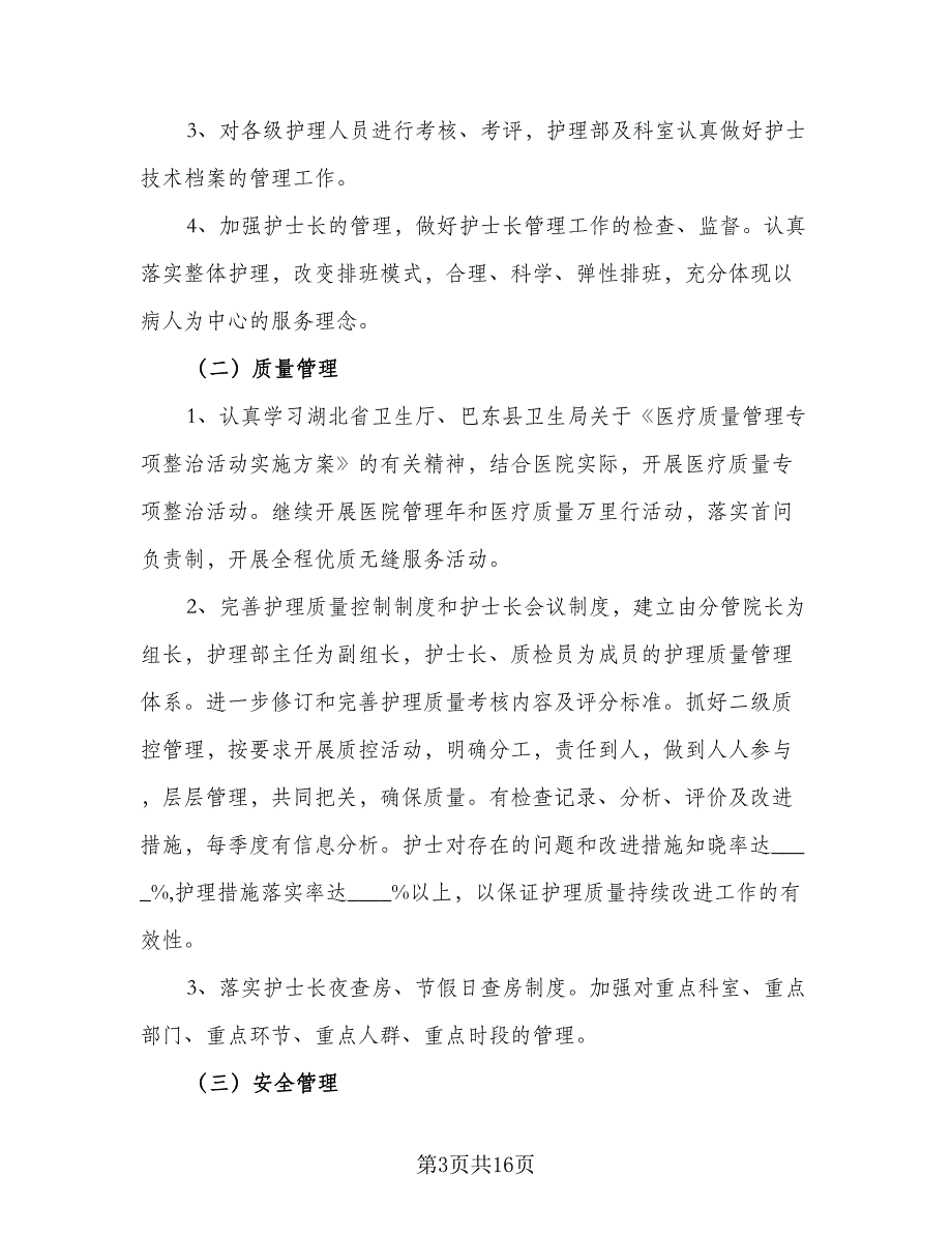 2023中医院护理部工作计划样本（三篇）.doc_第3页