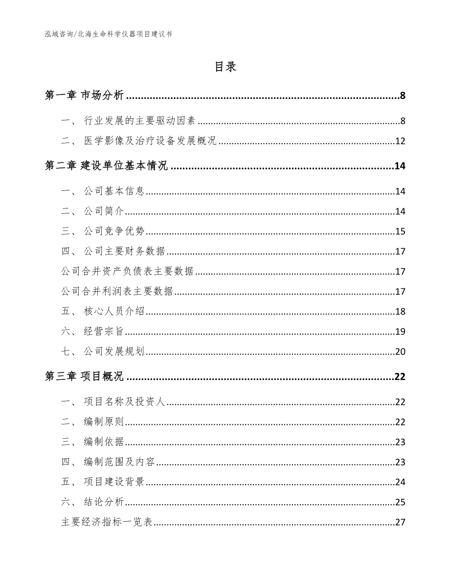 北海生命科学仪器项目建议书_范文_第3页