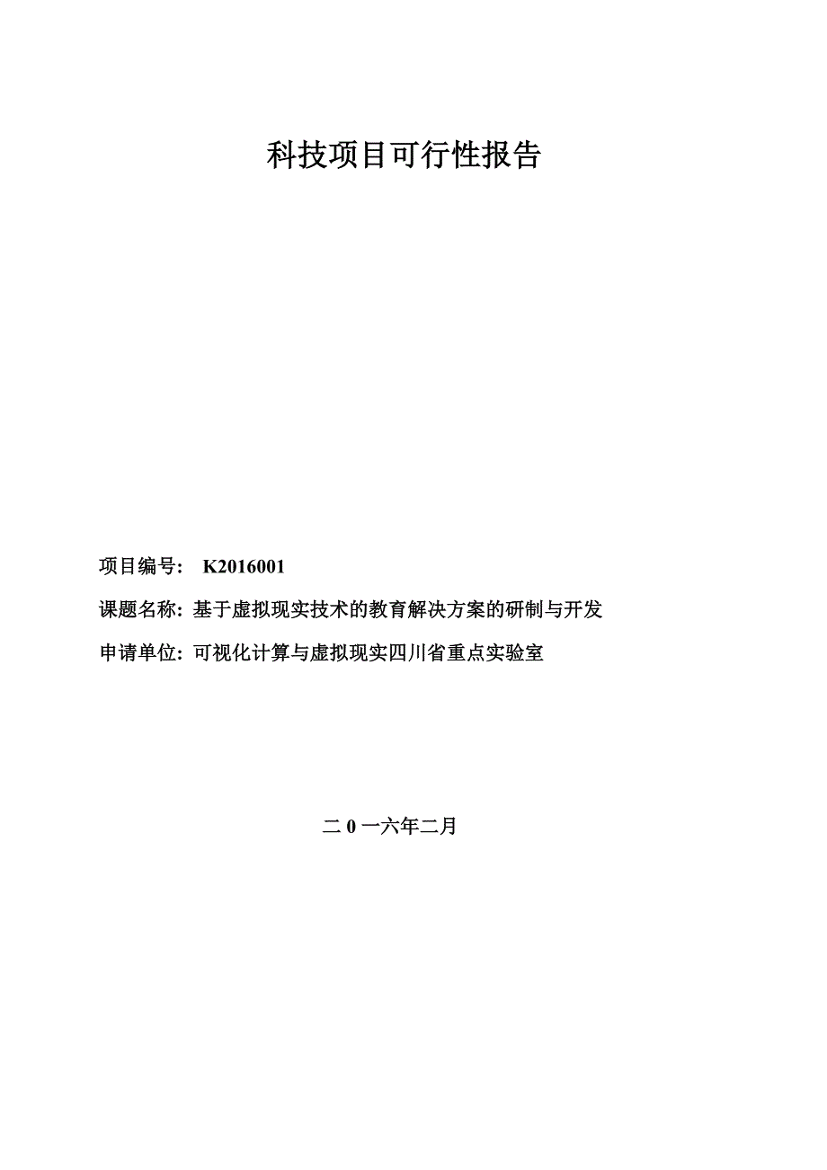 基于虚拟现实技术的教育解决方案的研制与开发_第1页