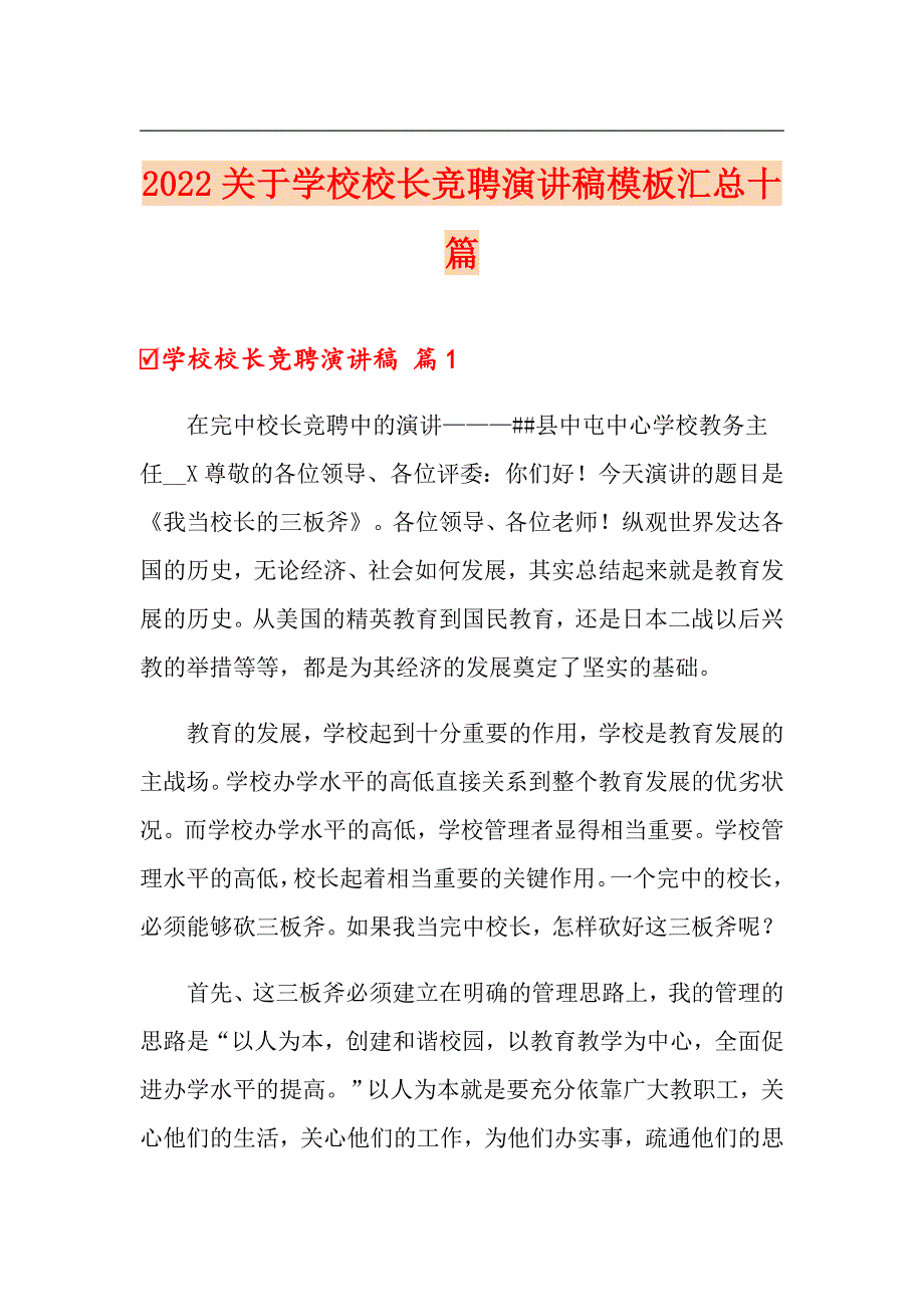 2022关于学校校长竞聘演讲稿模板汇总十篇_第1页