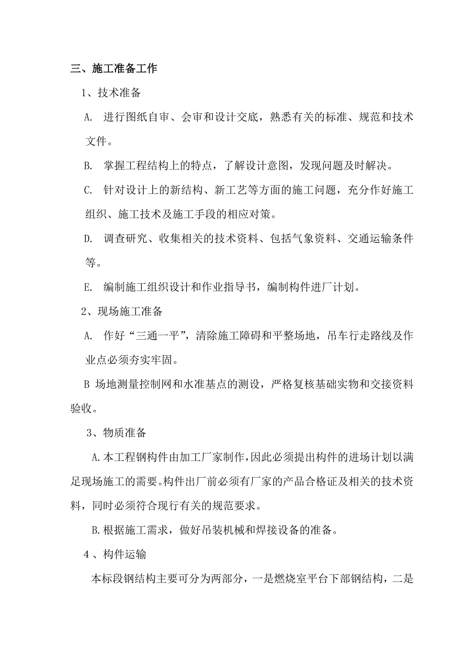 热风炉框架钢结构安装方案_第4页