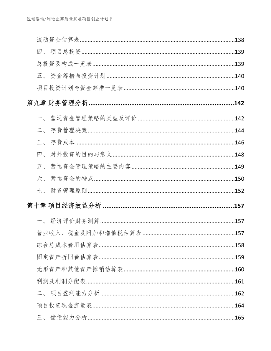 制造业高质量发展项目创业计划书【模板范本】_第4页