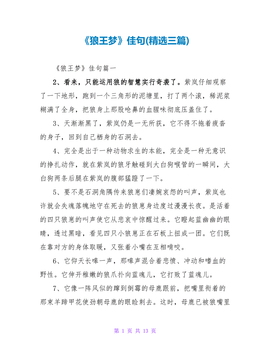 《狼王梦》佳句(三篇).doc_第1页