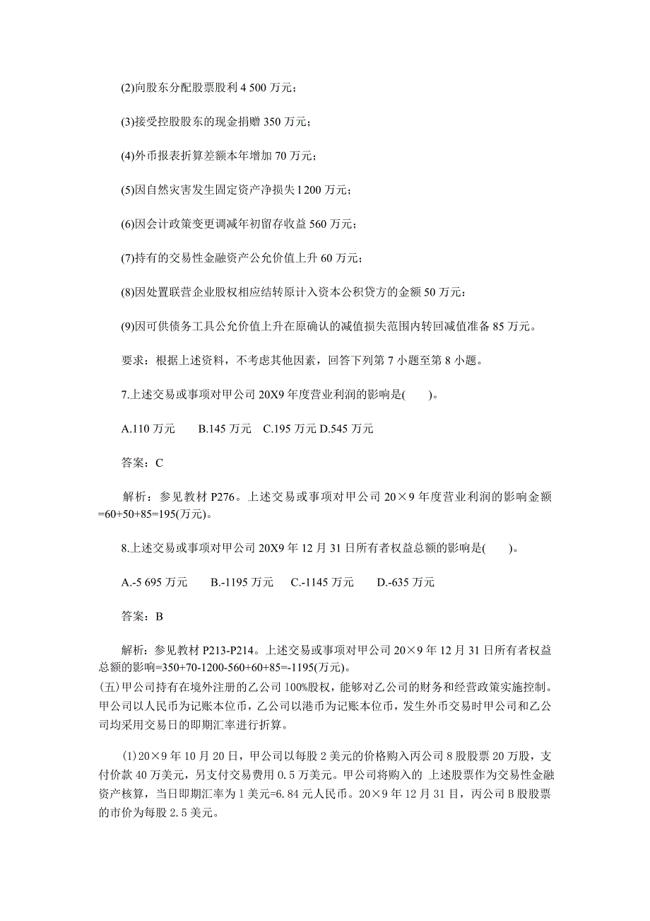 2010注会考试专业阶段会计试题及参考答案_第4页