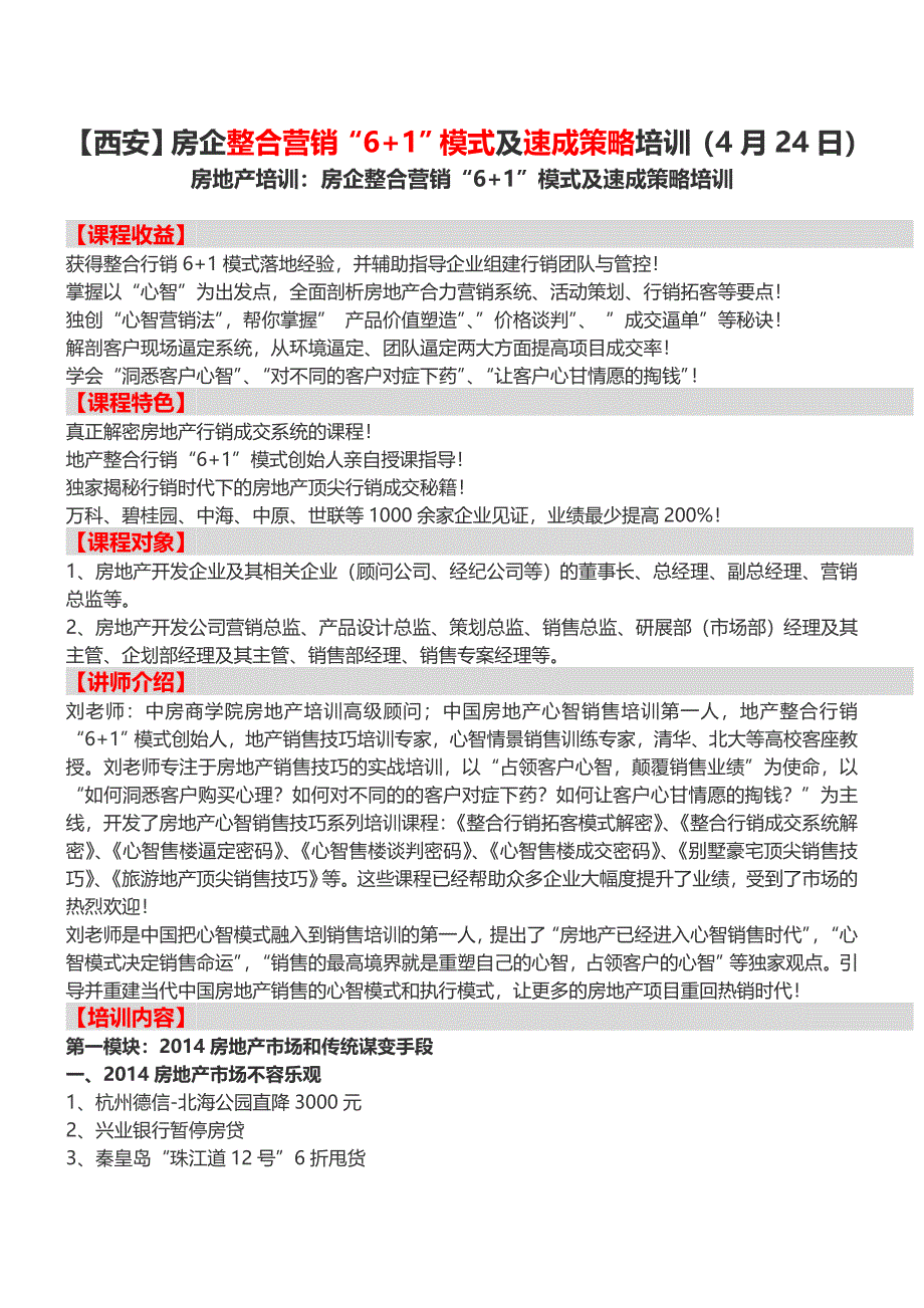 房地产培训【西安】房企整合营销“6-1”模式及速成策略培训(4月24日).doc_第1页