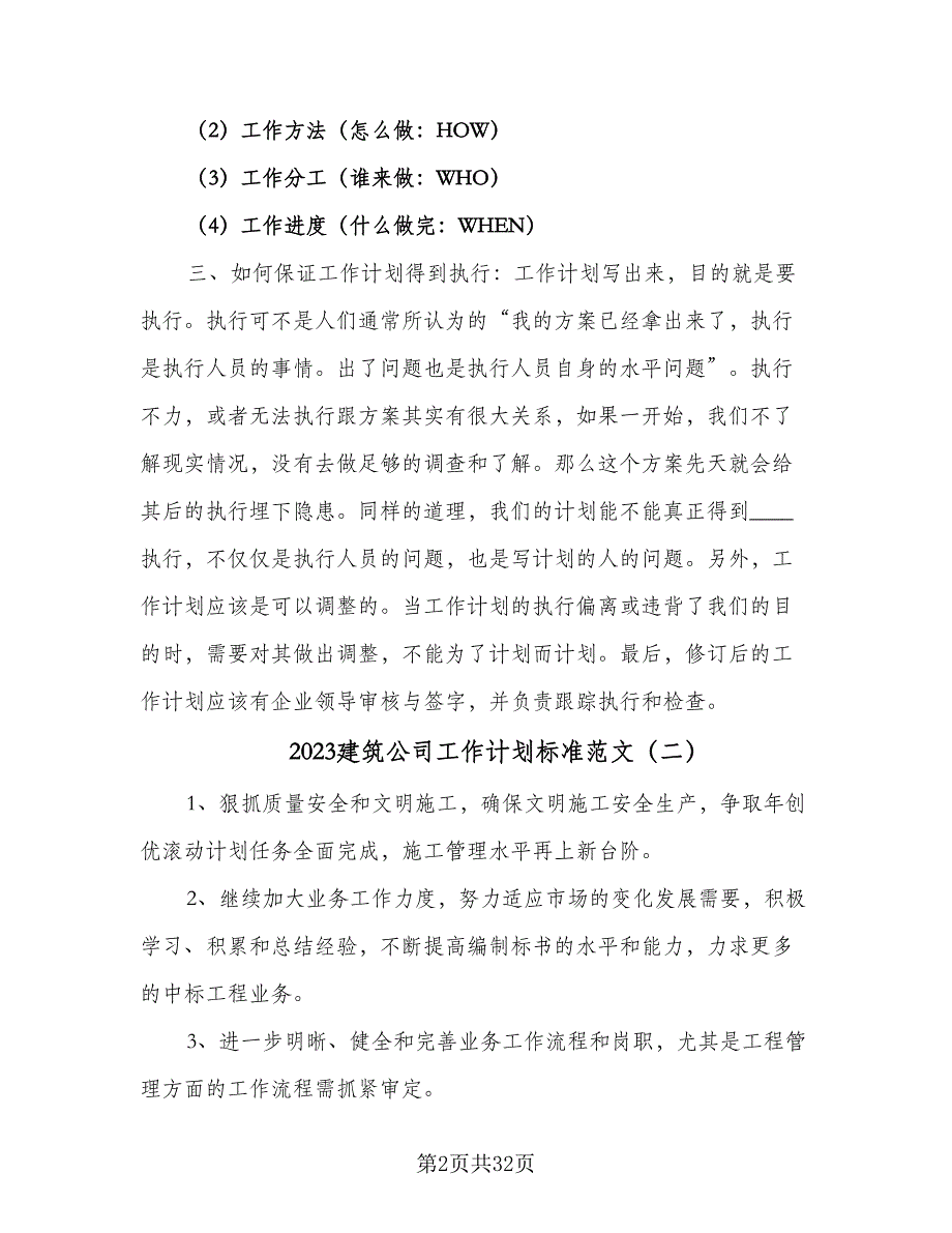 2023建筑公司工作计划标准范文（9篇）_第2页