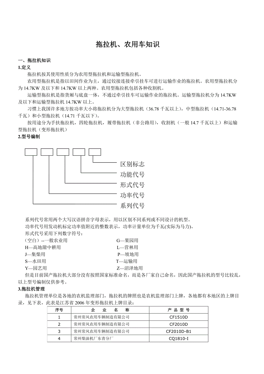 拖拉机、农用车知识.doc_第1页