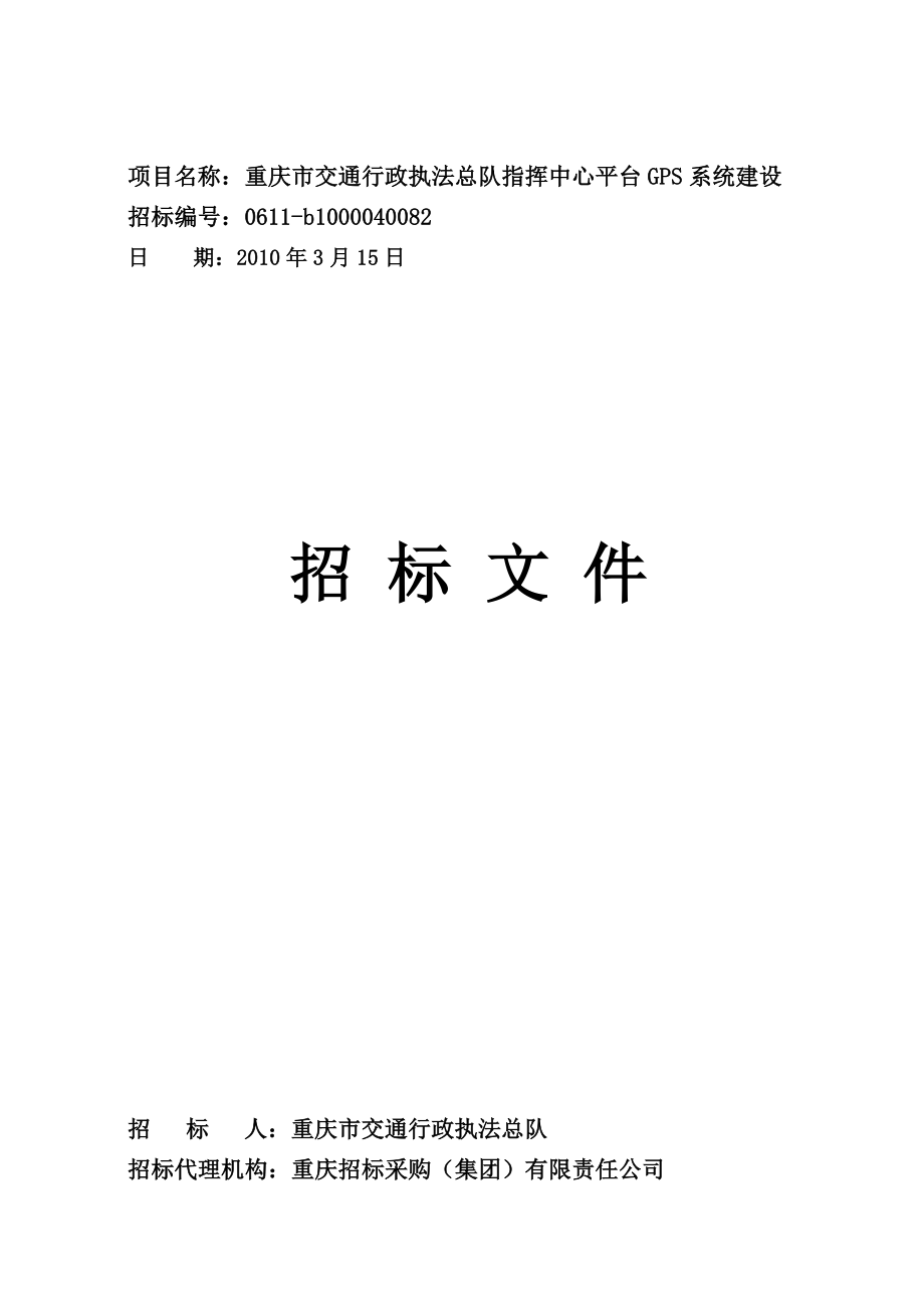 重庆市交通行政执法总队指挥中心平台GPS系统建设招标文件_第1页