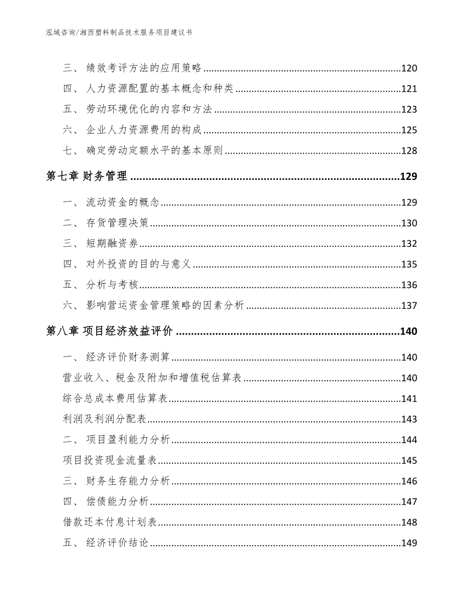 湘西塑料制品技术服务项目建议书（参考范文）_第4页