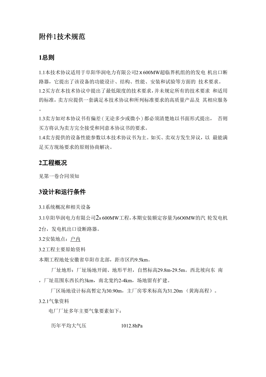 发电机出口断路器技术协议_第1页