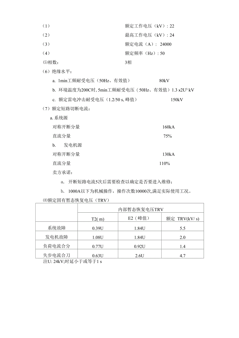 发电机出口断路器技术协议_第3页