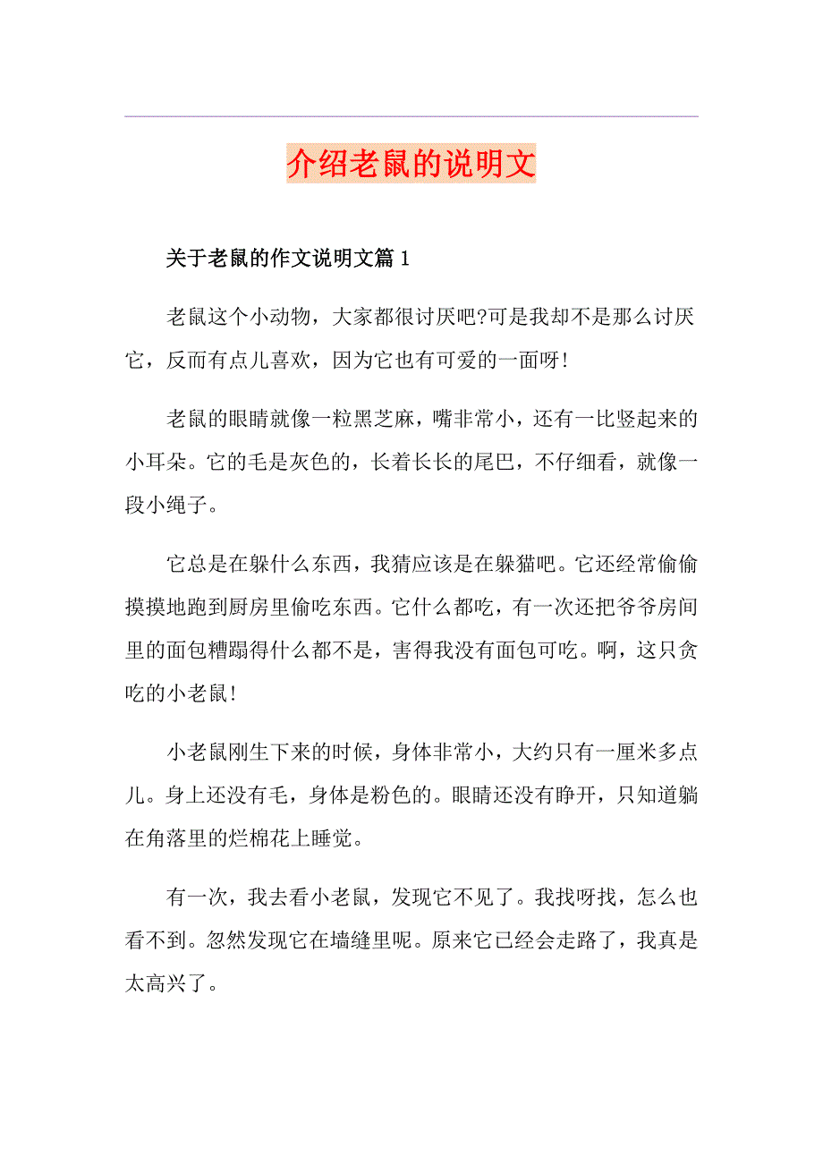 介绍老鼠的说明文_第1页