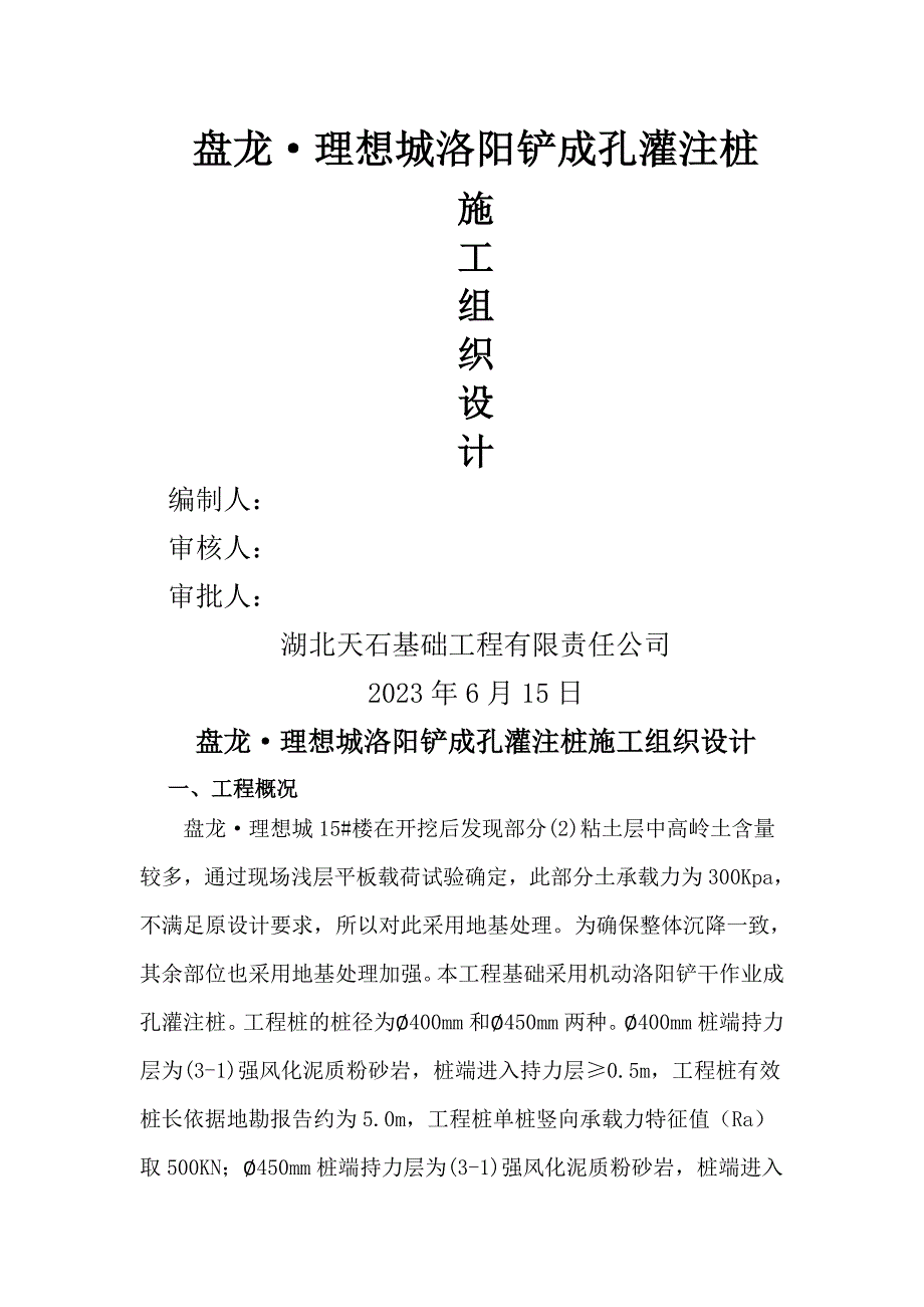 洛阳铲砼灌注桩施工方案_第1页