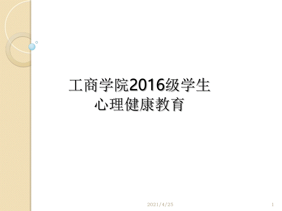 新生心理健康教育课堂PPT_第1页