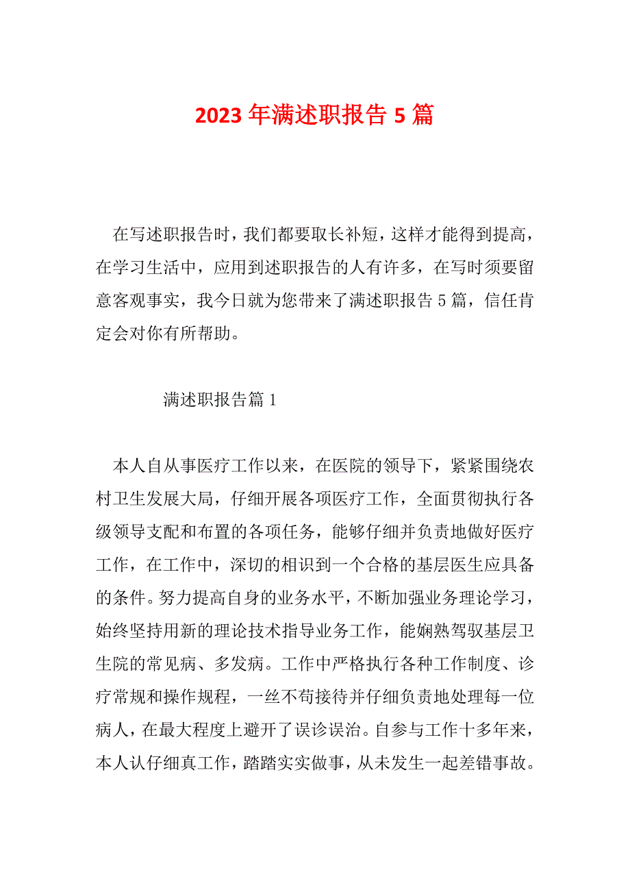 2023年满述职报告5篇_第1页