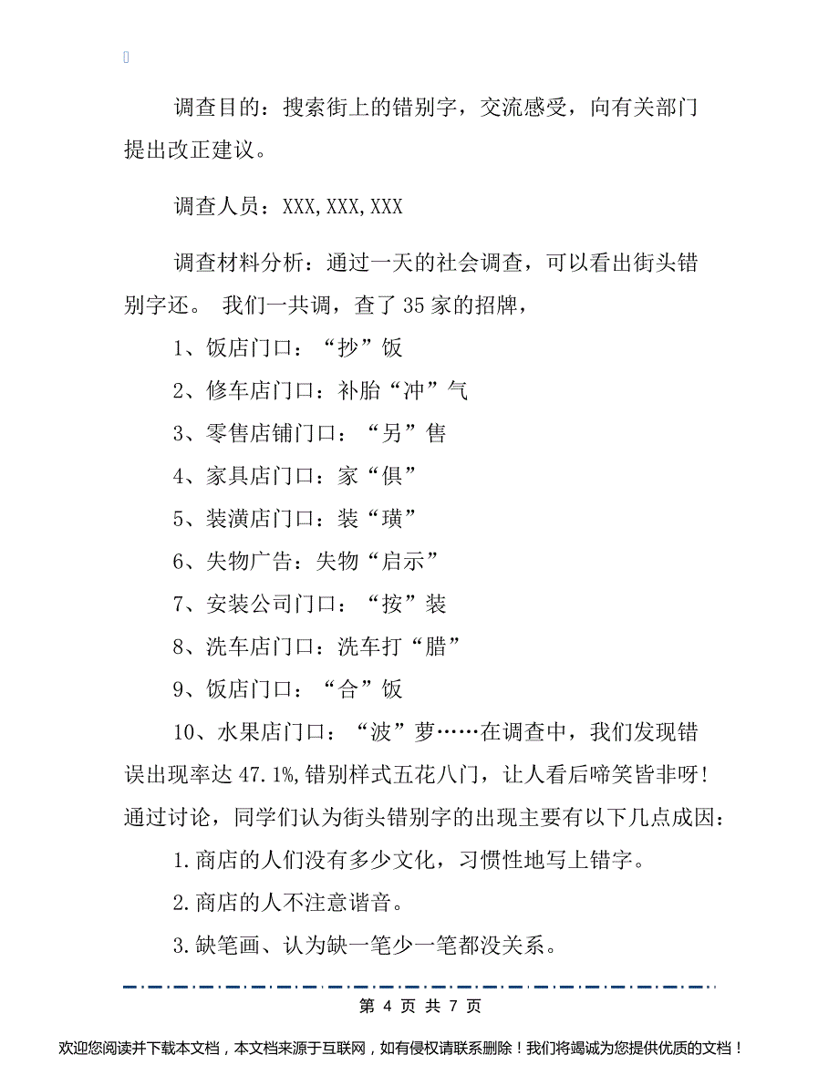 街道错别字调查报告范文3篇_第4页