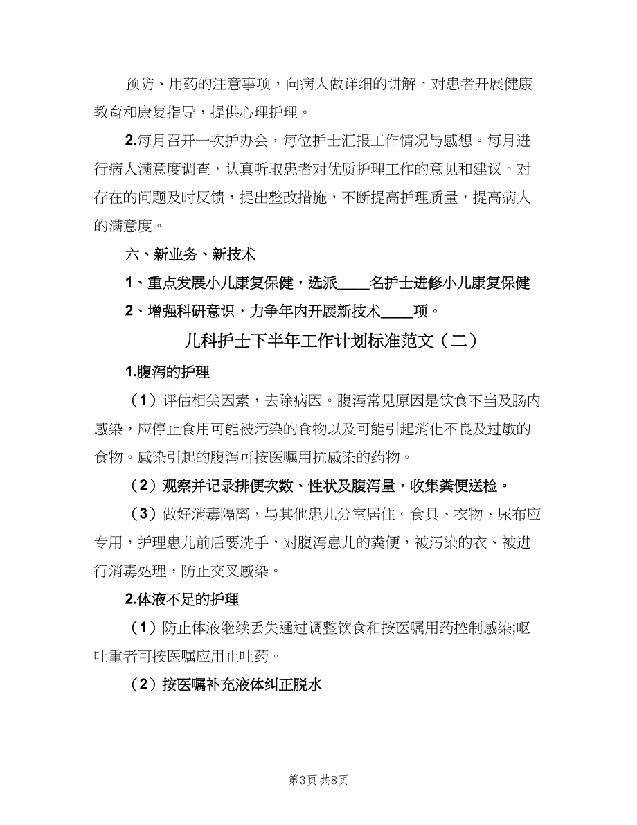 儿科护士下半年工作计划标准范文（三篇）.doc_第3页