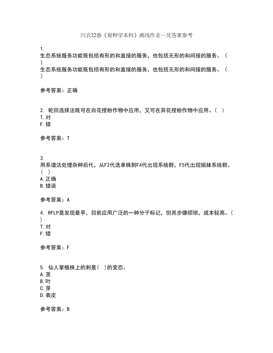 川农22春《育种学本科》离线作业一及答案参考5_第1页