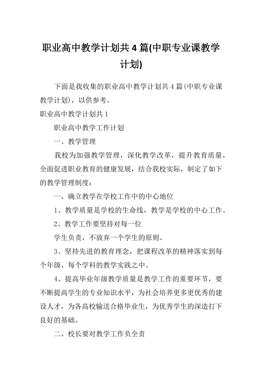 职业高中教学计划共4篇(中职专业课教学计划)_第1页