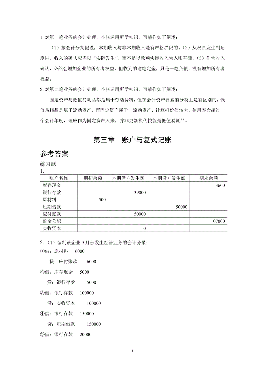 《基础会计学》浙江财经大学课后习题答案.doc_第3页