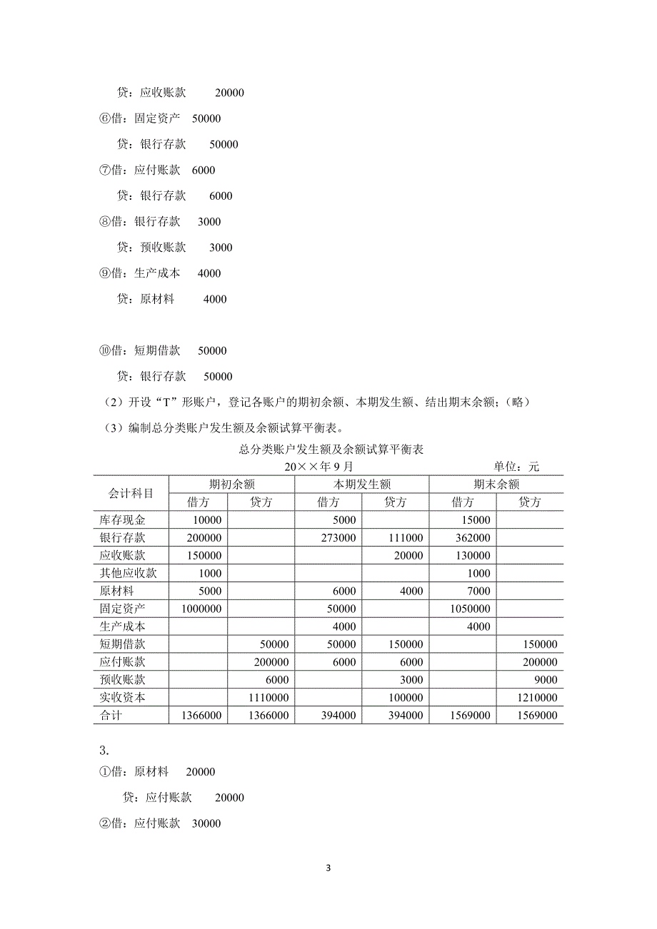 《基础会计学》浙江财经大学课后习题答案.doc_第4页