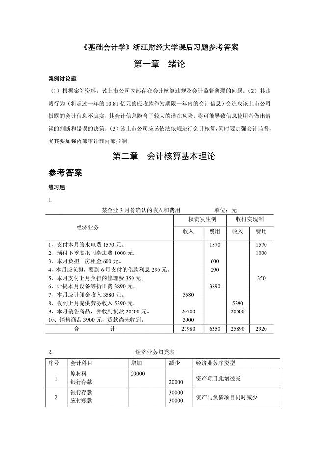 《基础会计学》浙江财经大学课后习题答案.doc