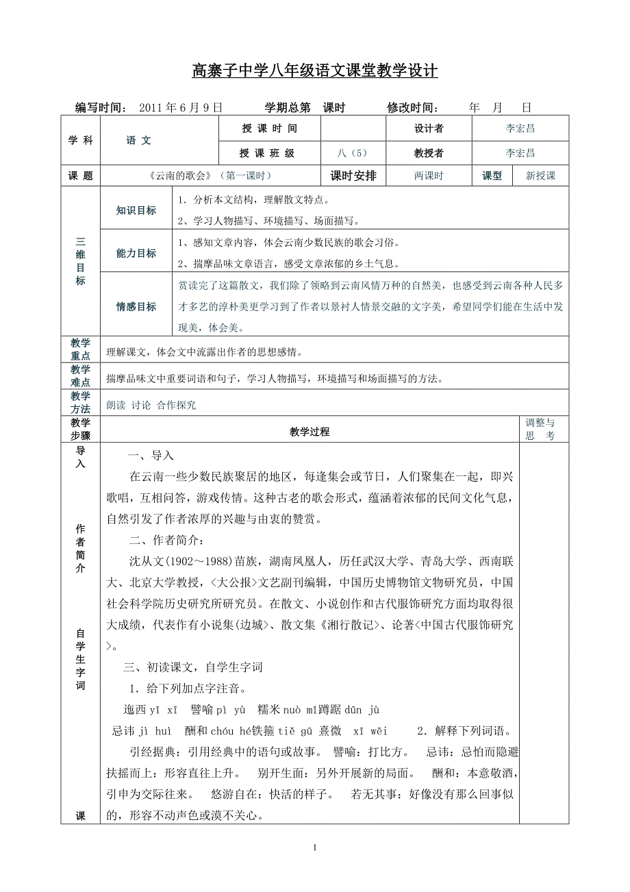 16《云南的歌会》表格式教案.doc_第1页