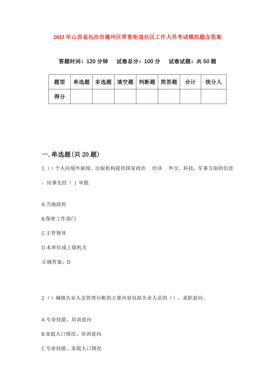 2023年山西省长治市潞州区常青街道社区工作人员考试模拟题含答案_第1页