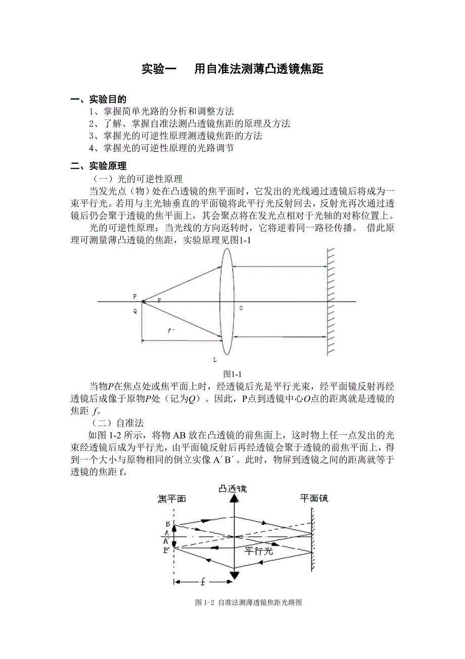 用自准法测薄凸透镜焦距.doc_第1页