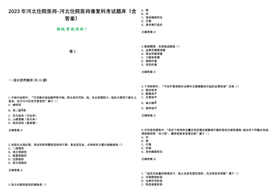 2023年河北住院医师-河北住院医师康复科考试题库（含答案）_第1页
