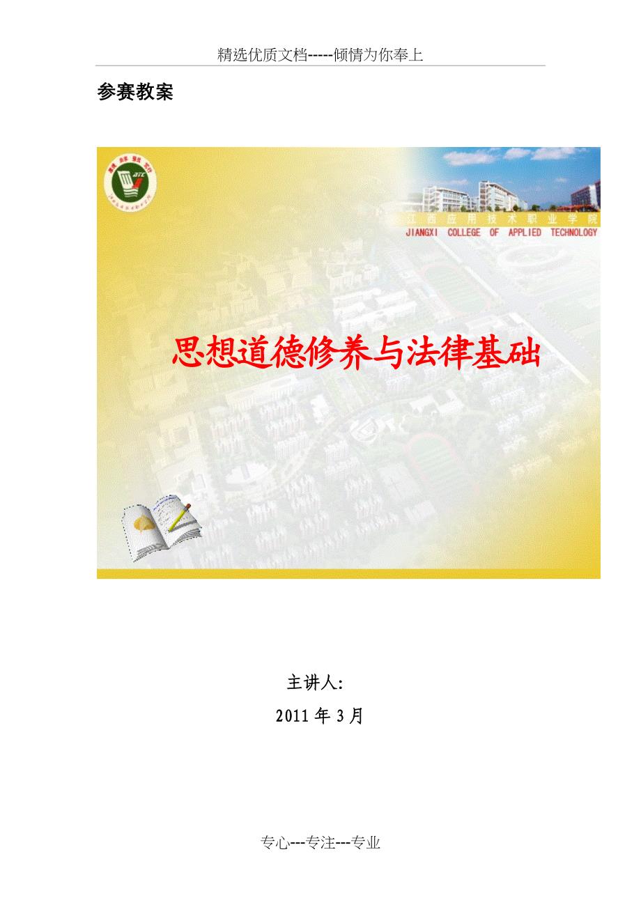 高校思想政治理论课优秀一等奖教案系列(独家提供-可遇不可求)—增强法律意识弘扬法治精神_第1页