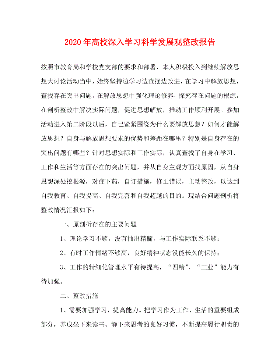 [精选]2020年高校深入学习科学发展观整改报告 .doc_第1页