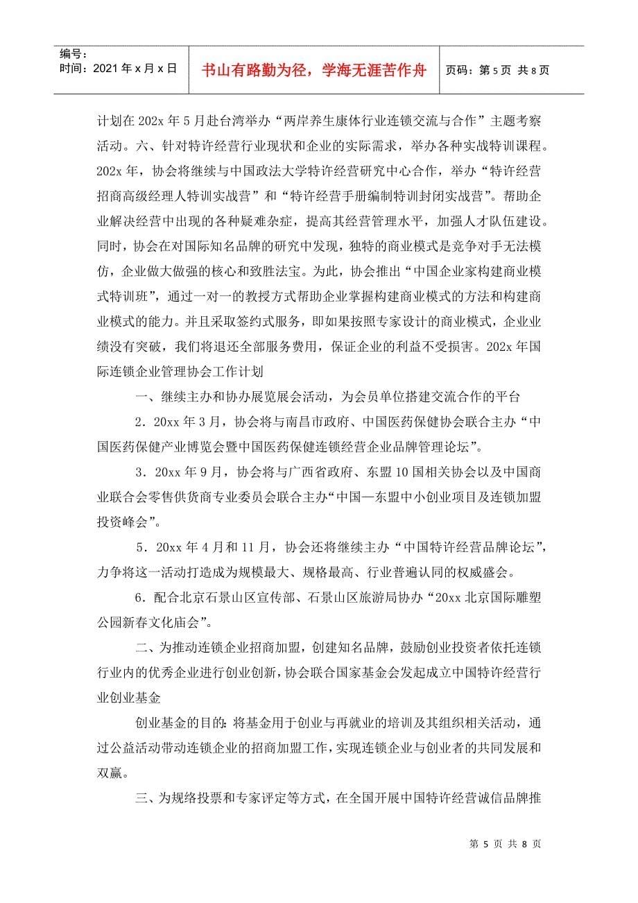 国际连锁企业管理协会工作计划范文_第5页