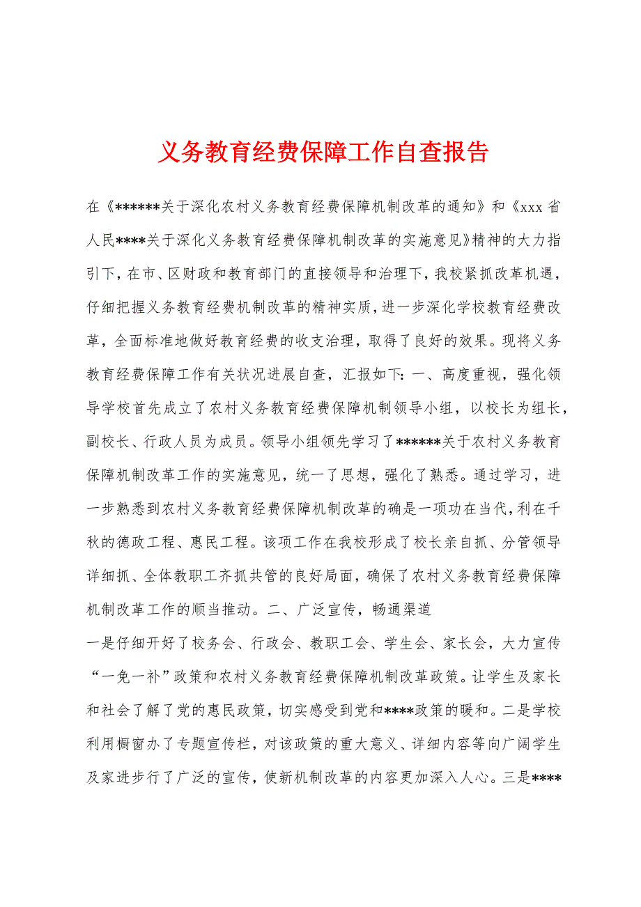 义务教育经费保障工作自查报告.docx_第1页