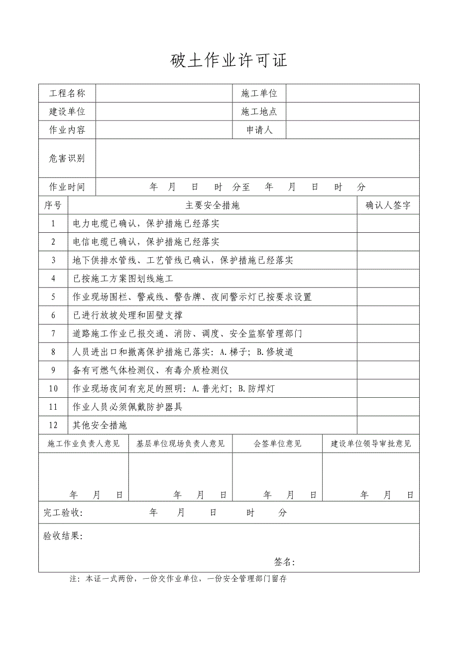 破土作业许可证_第1页