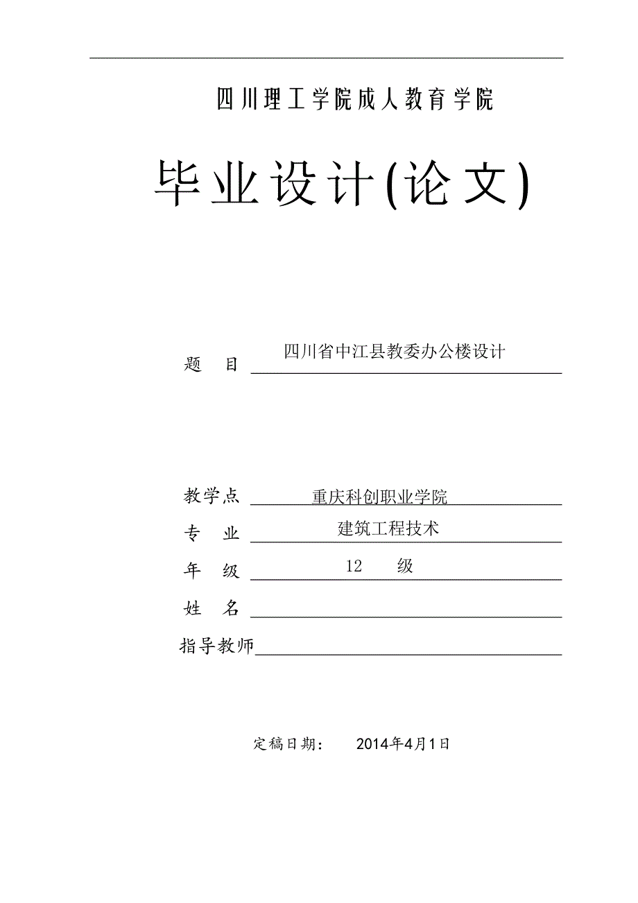 四川省中江县教委办公楼设计--毕业论文.doc_第1页