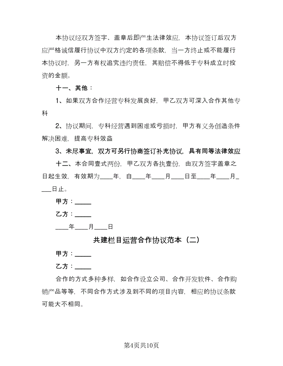 共建栏目运营合作协议范本（四篇）.doc_第4页