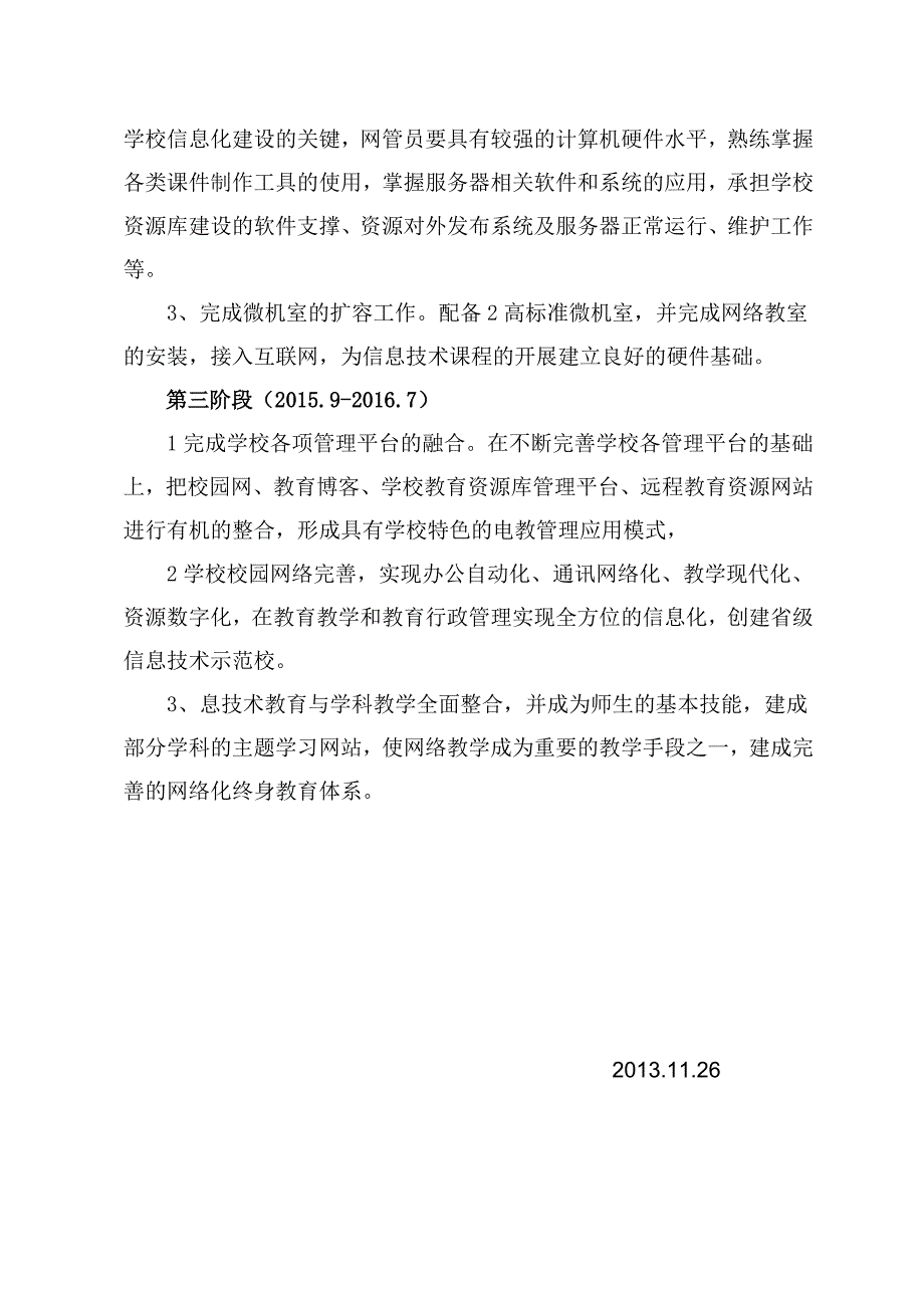 小学学校信息化建设发展规划_第4页