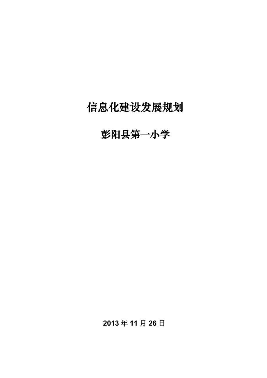 小学学校信息化建设发展规划_第5页