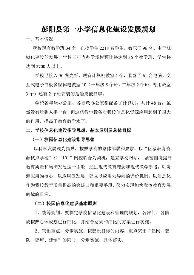 小学学校信息化建设发展规划
