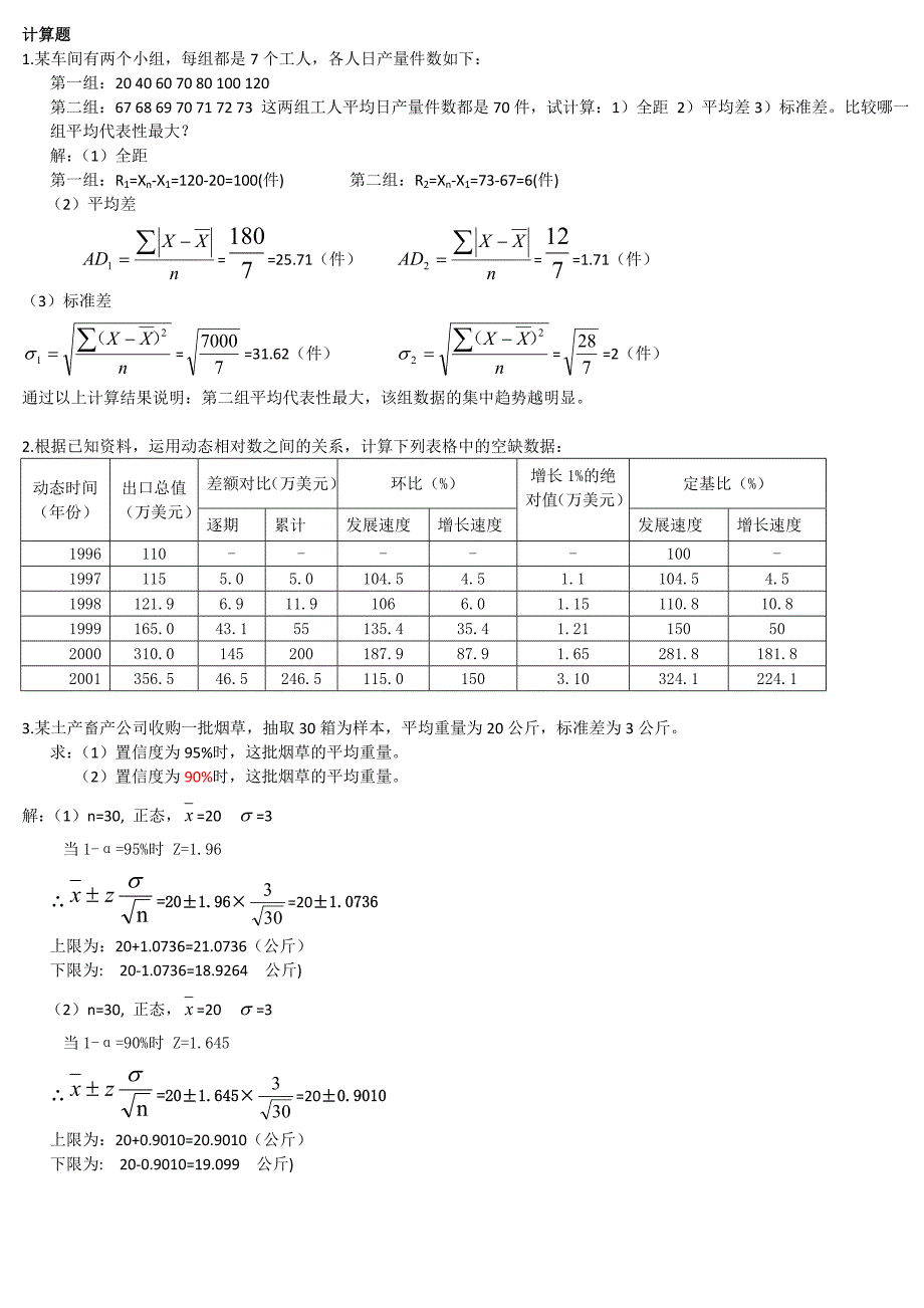 应用统计简答和计算参考答案_第2页